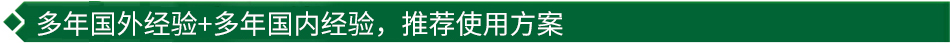 40年國際經(jīng)驗(yàn)+16年國內(nèi)經(jīng)驗(yàn)，推薦很佳使用方案